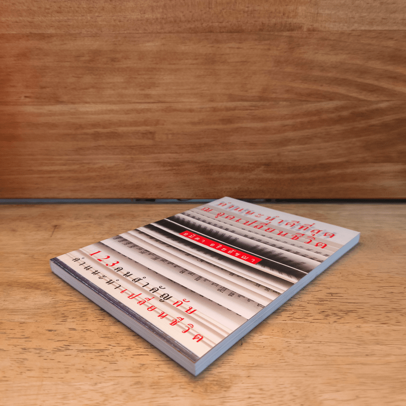 คำแนะนำดีที่สุด ณ จุดเปลี่ยนชีวิต - อมิดา อริยอัชฌา