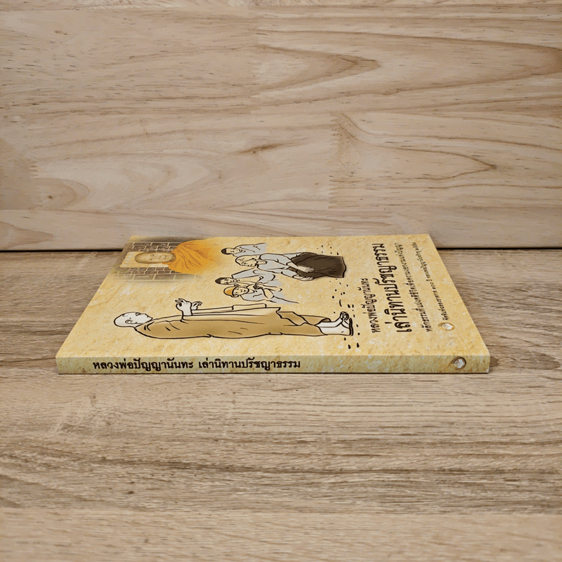 เล่านิทานปรัชญาธรรม - หลวงพ่อปัญญานันทะ