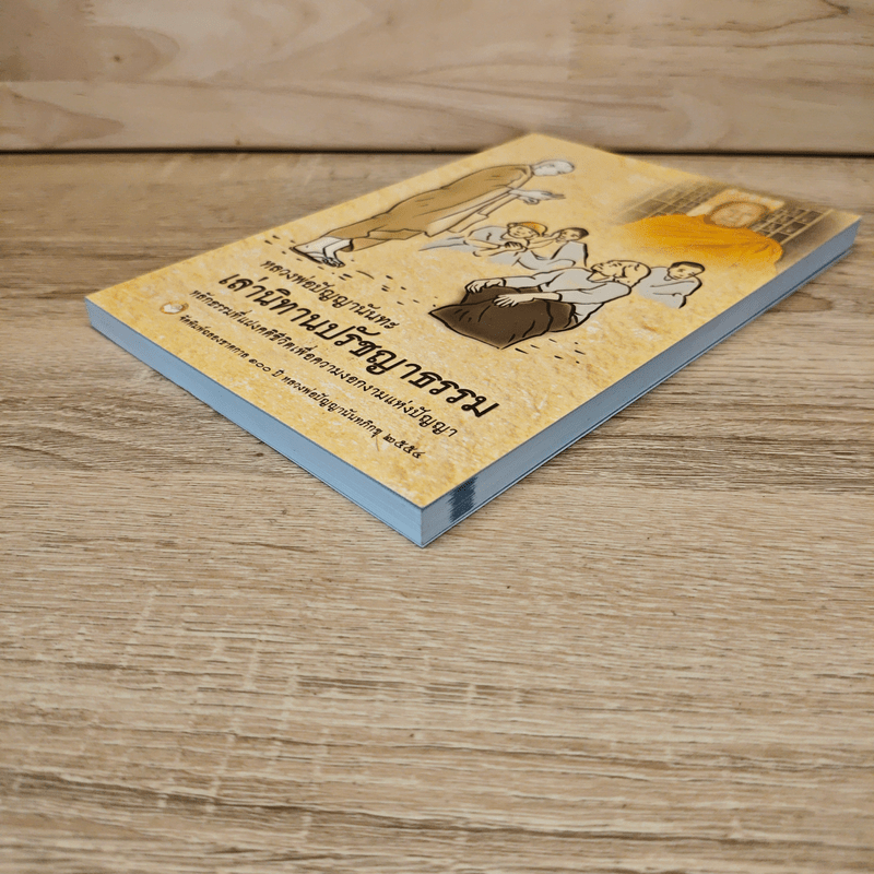 เล่านิทานปรัชญาธรรม - หลวงพ่อปัญญานันทะ