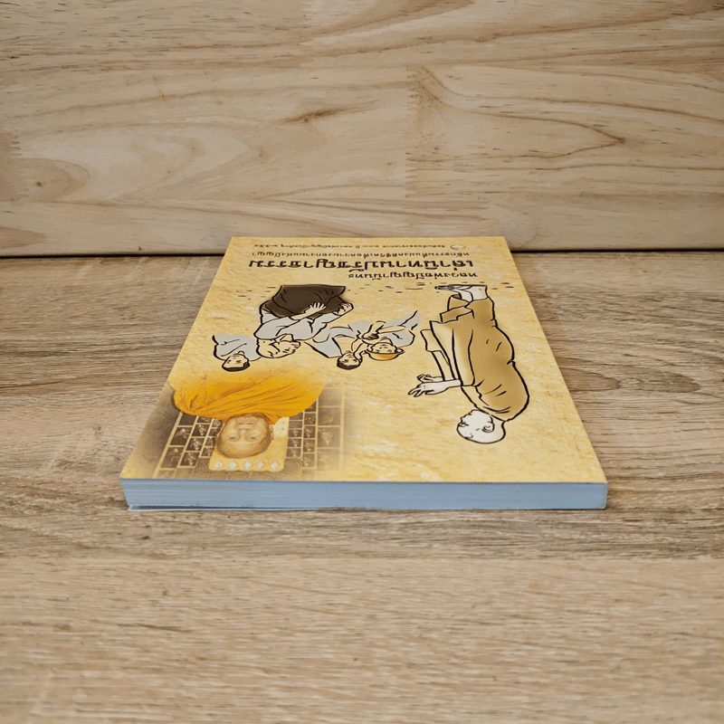 เล่านิทานปรัชญาธรรม - หลวงพ่อปัญญานันทะ