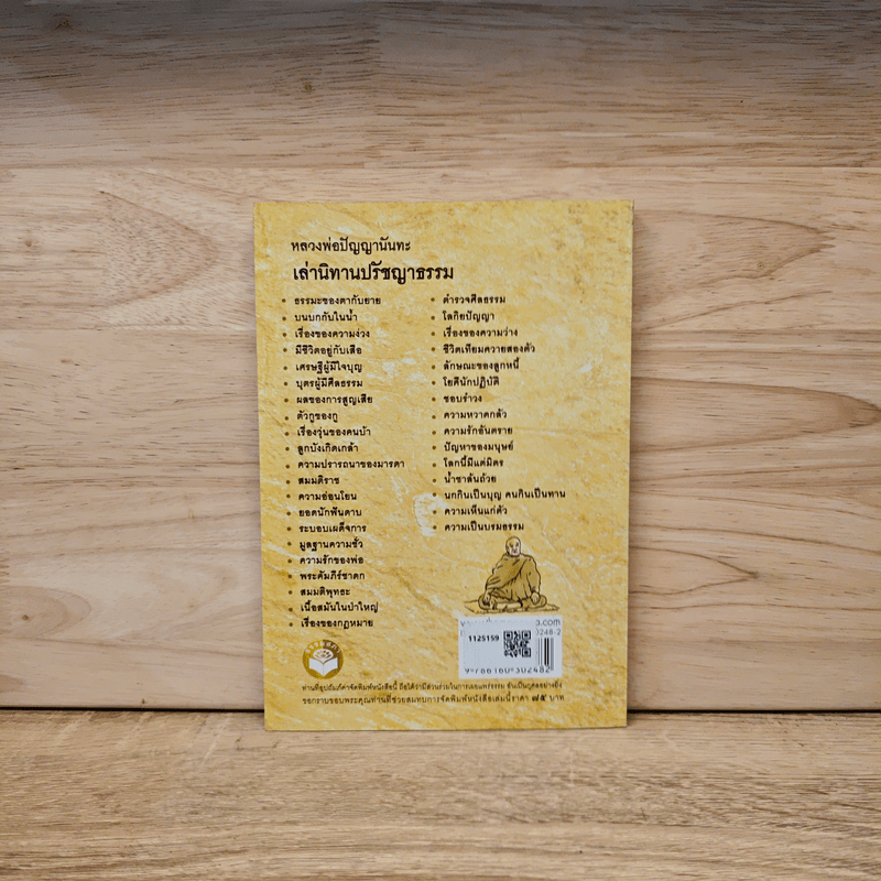 เล่านิทานปรัชญาธรรม - หลวงพ่อปัญญานันทะ