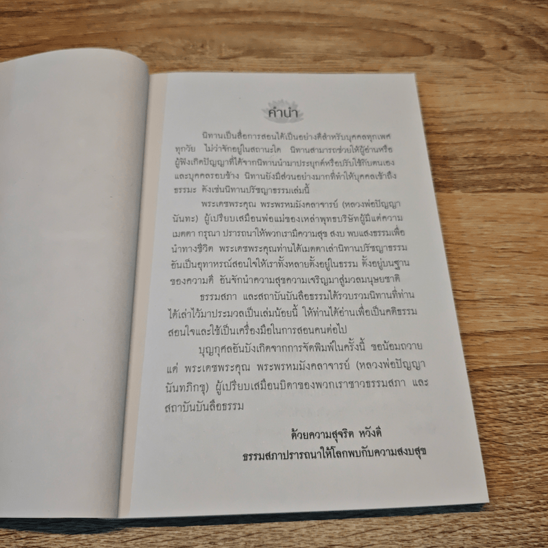 เล่านิทานปรัชญาธรรม - หลวงพ่อปัญญานันทะ
