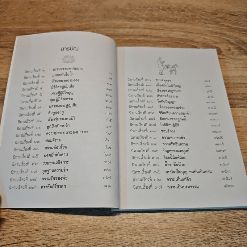 เล่านิทานปรัชญาธรรม - หลวงพ่อปัญญานันทะ