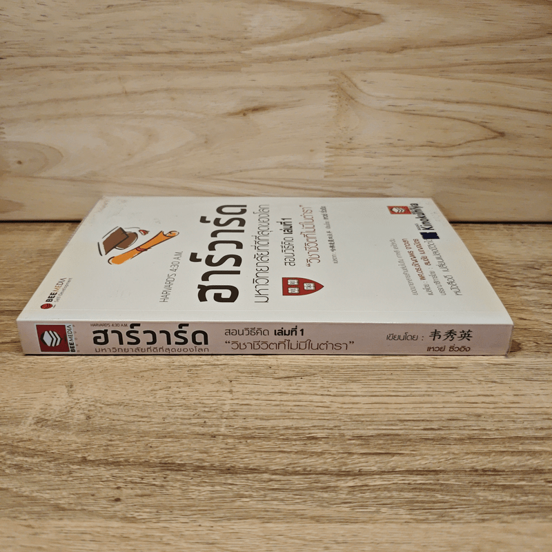 ฮาร์วาร์ด มหาวิทยาลัยที่ดีที่สุดของโลก เล่ม 1