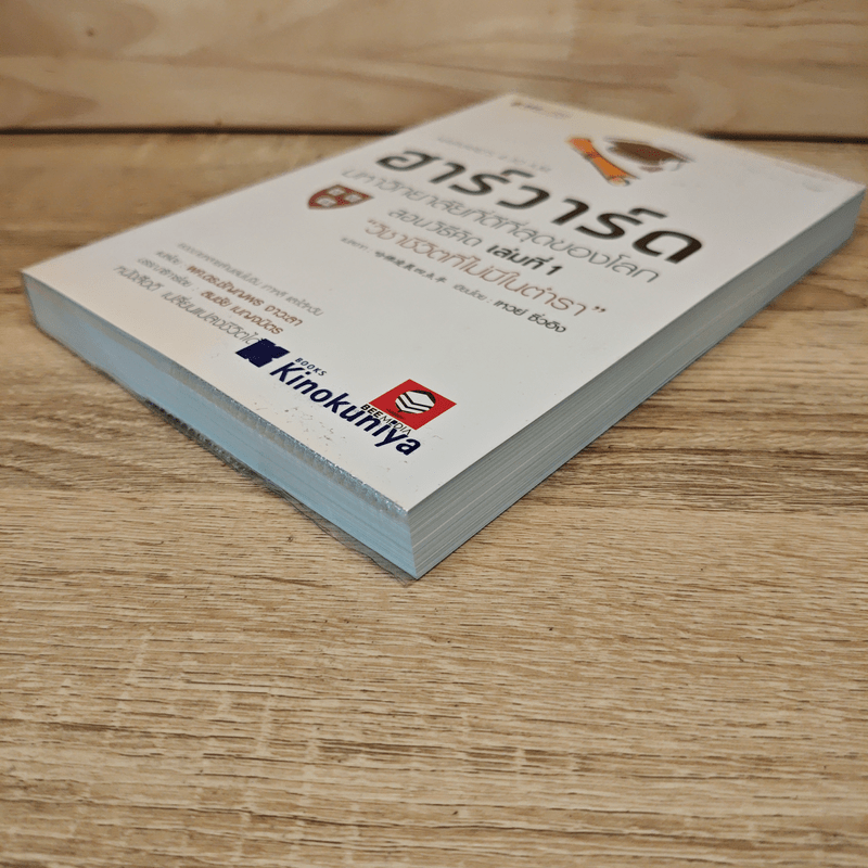 ฮาร์วาร์ด มหาวิทยาลัยที่ดีที่สุดของโลก เล่ม 1