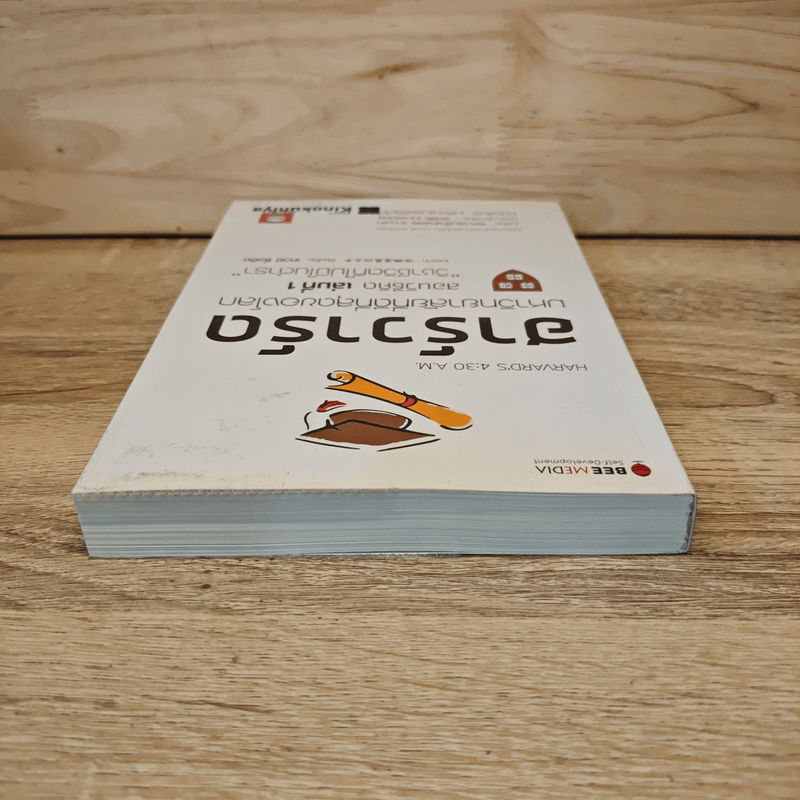 ฮาร์วาร์ด มหาวิทยาลัยที่ดีที่สุดของโลก เล่ม 1