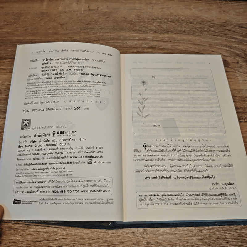 ฮาร์วาร์ด มหาวิทยาลัยที่ดีที่สุดของโลก เล่ม 1