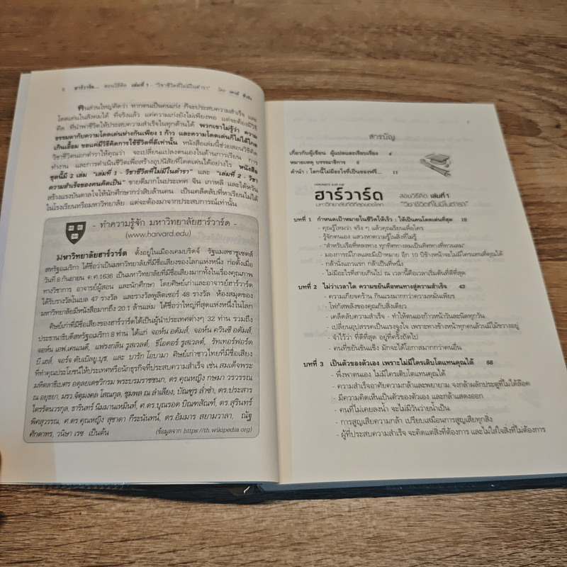 ฮาร์วาร์ด มหาวิทยาลัยที่ดีที่สุดของโลก เล่ม 1