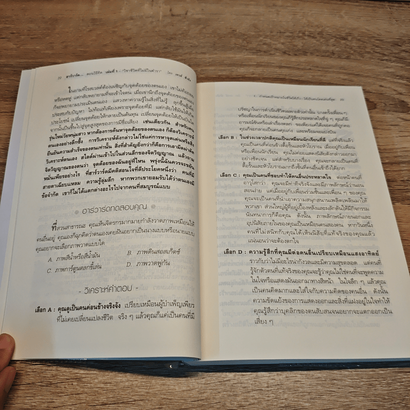 ฮาร์วาร์ด มหาวิทยาลัยที่ดีที่สุดของโลก เล่ม 1