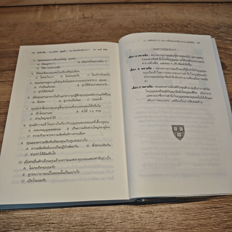 ฮาร์วาร์ด มหาวิทยาลัยที่ดีที่สุดของโลก เล่ม 1