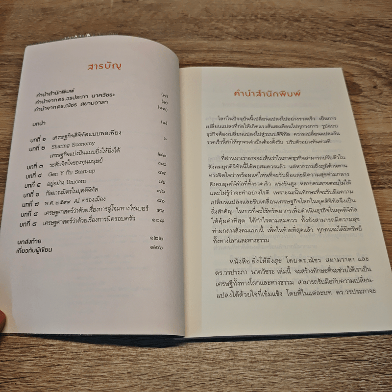 ยิ่งให้ยิ่งสุข หลักเศรษฐกิจในยุคดิจิทัล