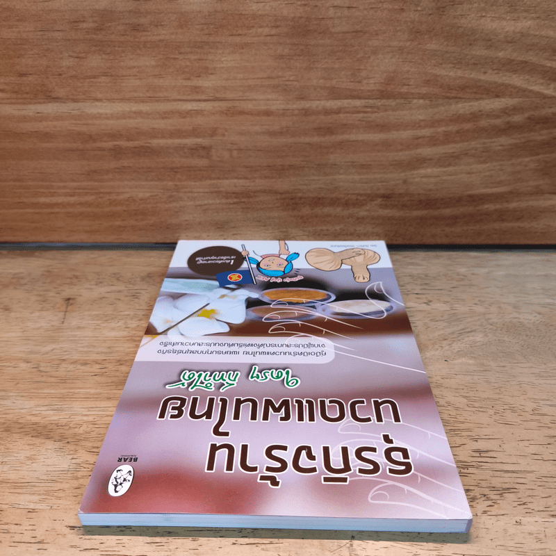 ธุรกิจร้านนวดแผนไทย ใครๆก็ทำได้ - กันทิมา ว่องเวียนจันทร์