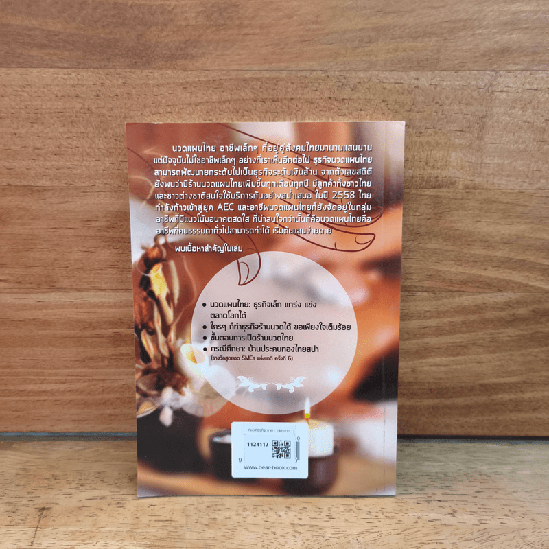 ธุรกิจร้านนวดแผนไทย ใครๆก็ทำได้ - กันทิมา ว่องเวียนจันทร์