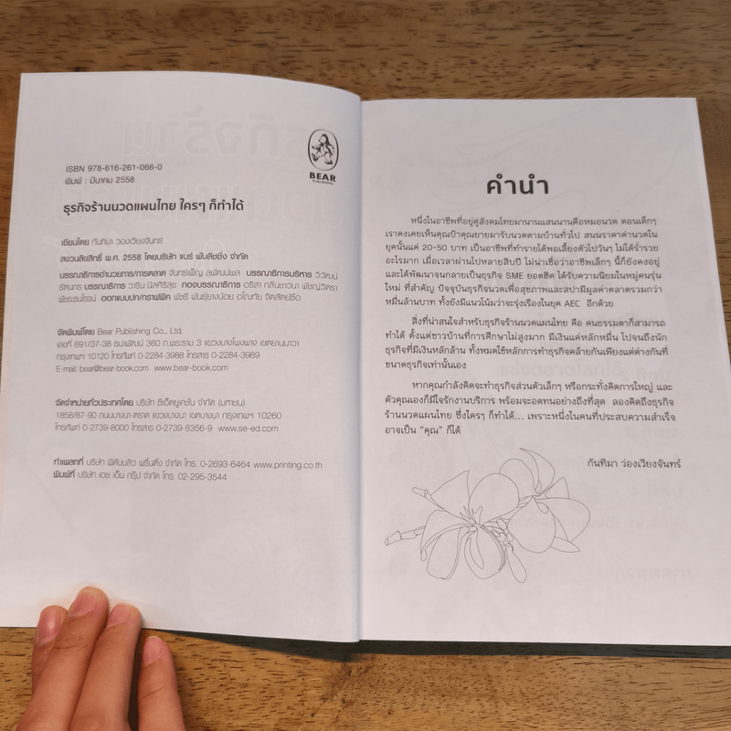 ธุรกิจร้านนวดแผนไทย ใครๆก็ทำได้ - กันทิมา ว่องเวียนจันทร์