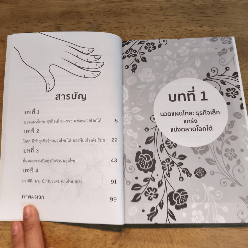 ธุรกิจร้านนวดแผนไทย ใครๆก็ทำได้ - กันทิมา ว่องเวียนจันทร์