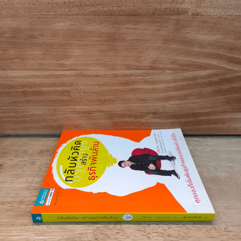 กลับหัวคิด สร้างธุกิจพันล้าน - เกรียงไกร กาญจนะโภคิน