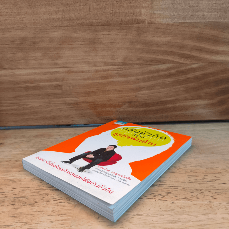 กลับหัวคิด สร้างธุกิจพันล้าน - เกรียงไกร กาญจนะโภคิน