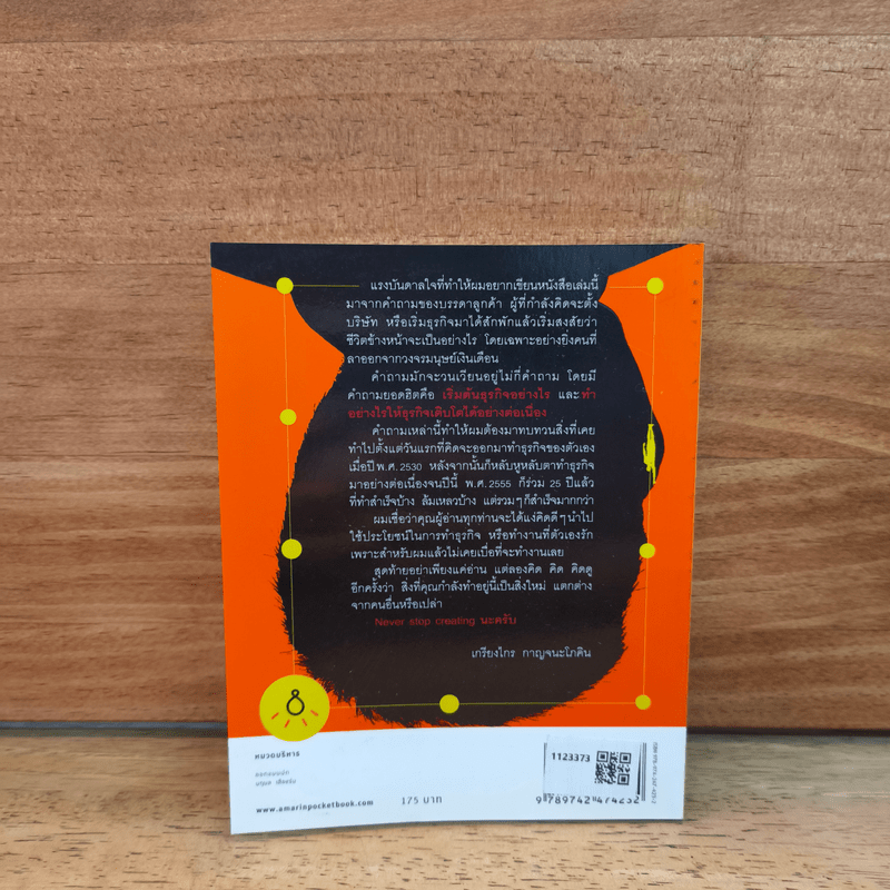 กลับหัวคิด สร้างธุกิจพันล้าน - เกรียงไกร กาญจนะโภคิน