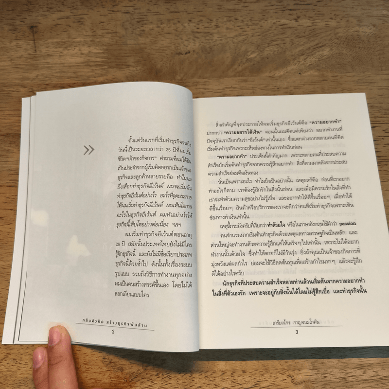 กลับหัวคิด สร้างธุกิจพันล้าน - เกรียงไกร กาญจนะโภคิน