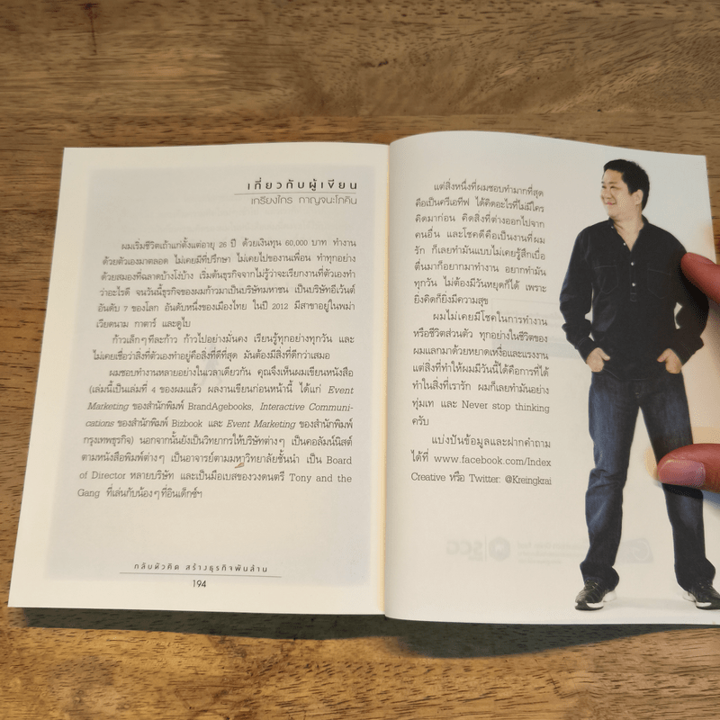 กลับหัวคิด สร้างธุกิจพันล้าน - เกรียงไกร กาญจนะโภคิน