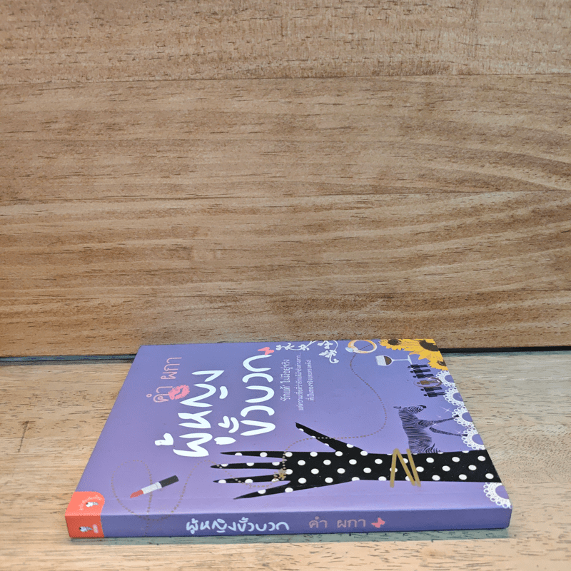 ผู้หญิงขั้วบวก - คำ ผกา