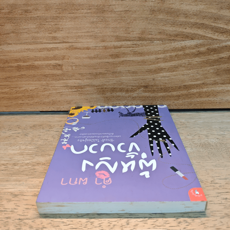 ผู้หญิงขั้วบวก - คำ ผกา