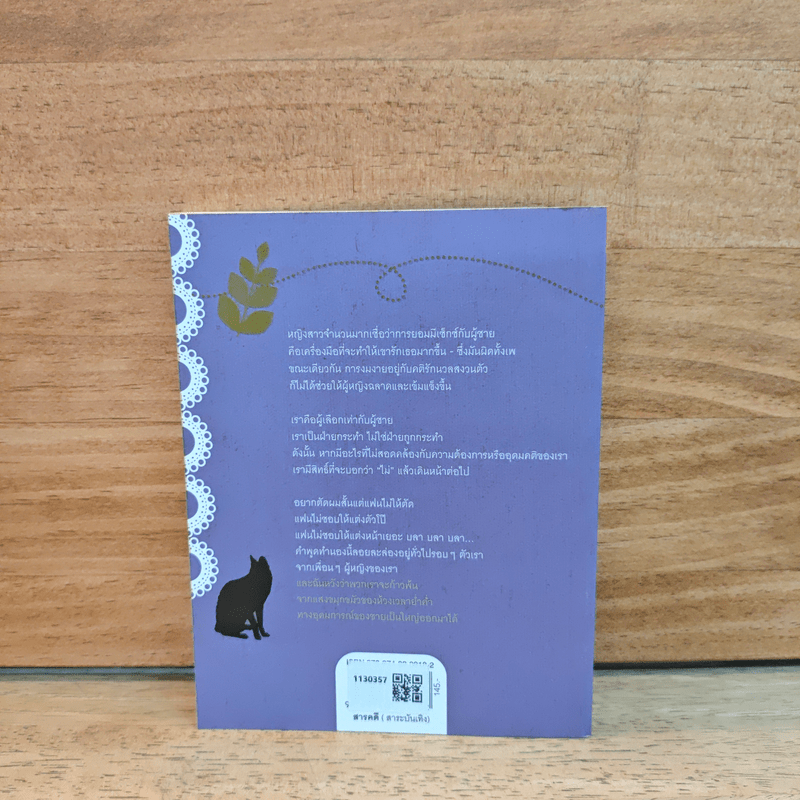 ผู้หญิงขั้วบวก - คำ ผกา