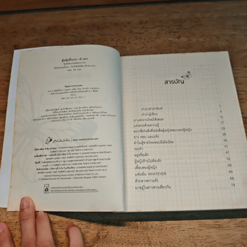 ผู้หญิงขั้วบวก - คำ ผกา