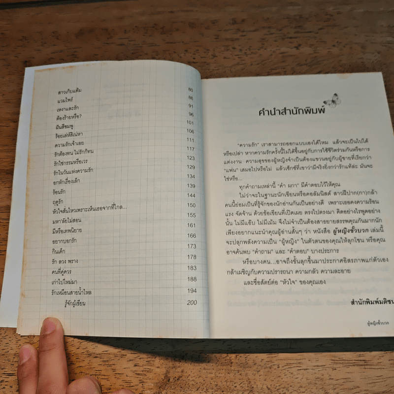 ผู้หญิงขั้วบวก - คำ ผกา