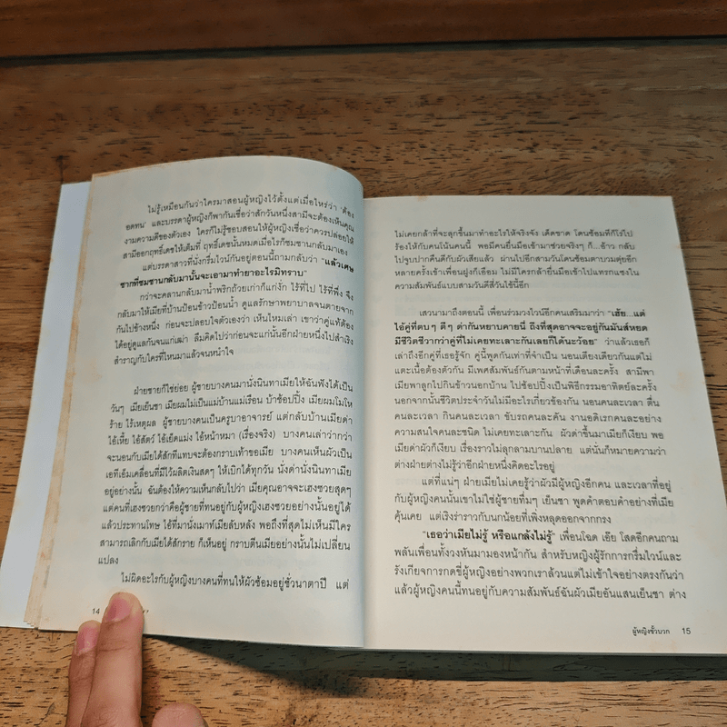 ผู้หญิงขั้วบวก - คำ ผกา