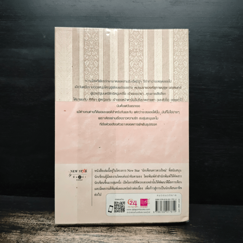 สุภาพบุรุษกับศิศิรา - นิบบา