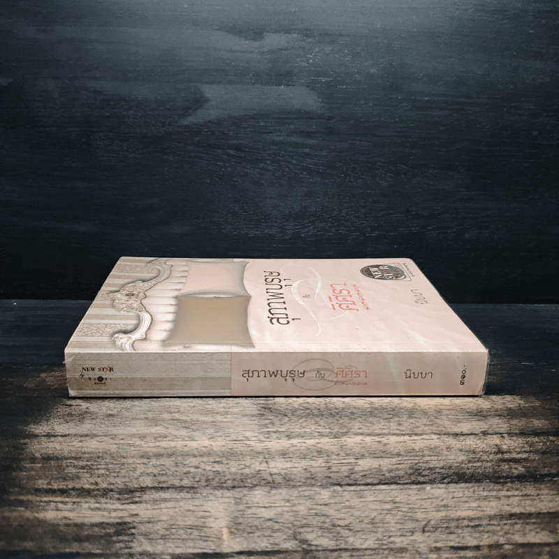 สุภาพบุรุษกับศิศิรา - นิบบา