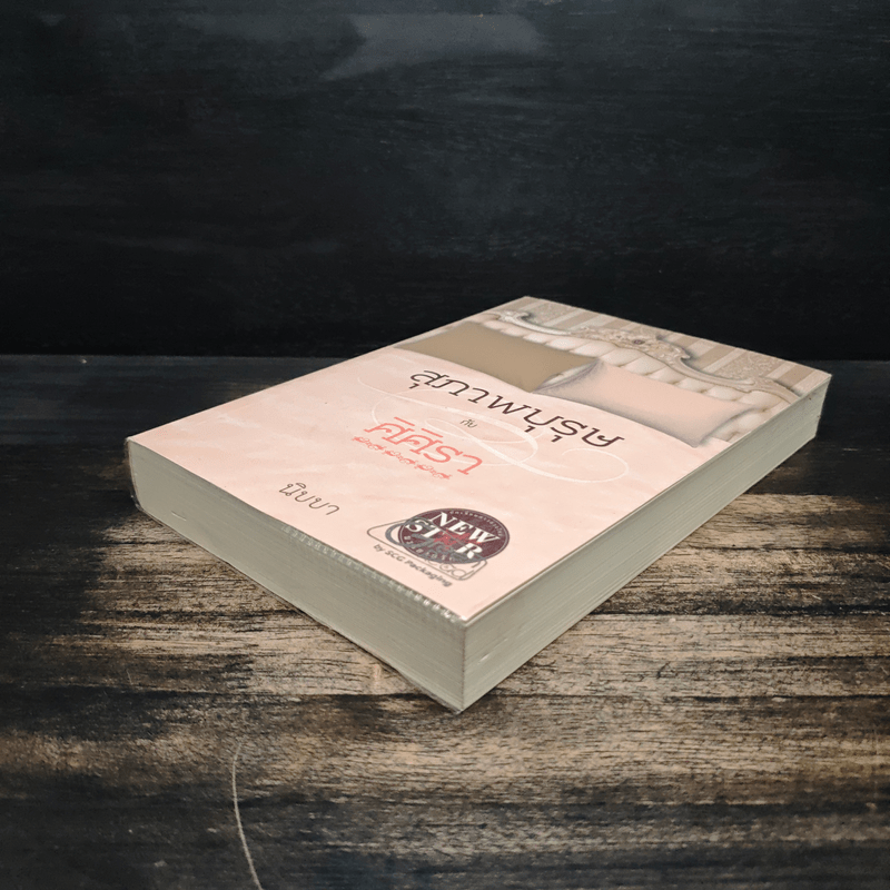 สุภาพบุรุษกับศิศิรา - นิบบา