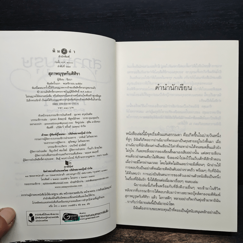 สุภาพบุรุษกับศิศิรา - นิบบา