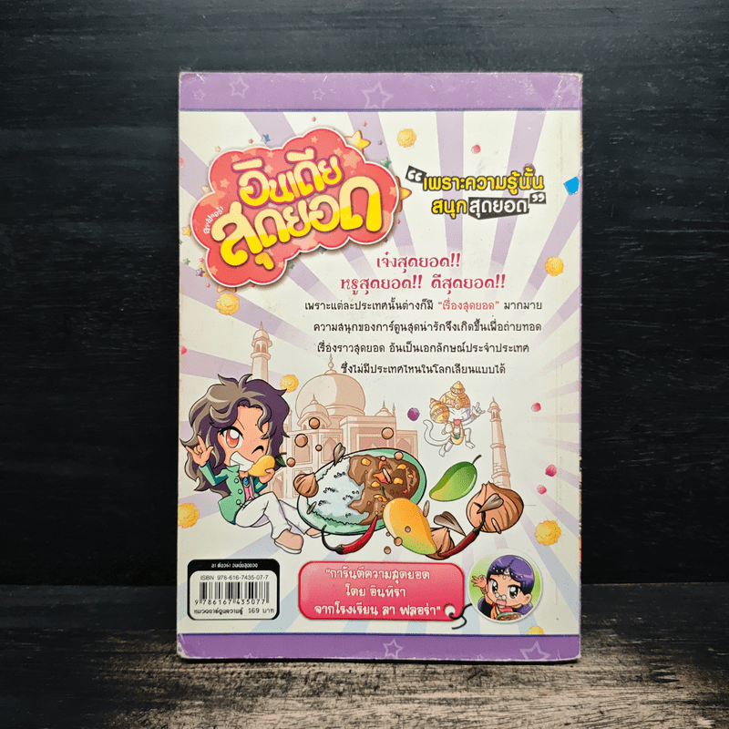 ลาฟลอร่า อินเดียสุดยอด