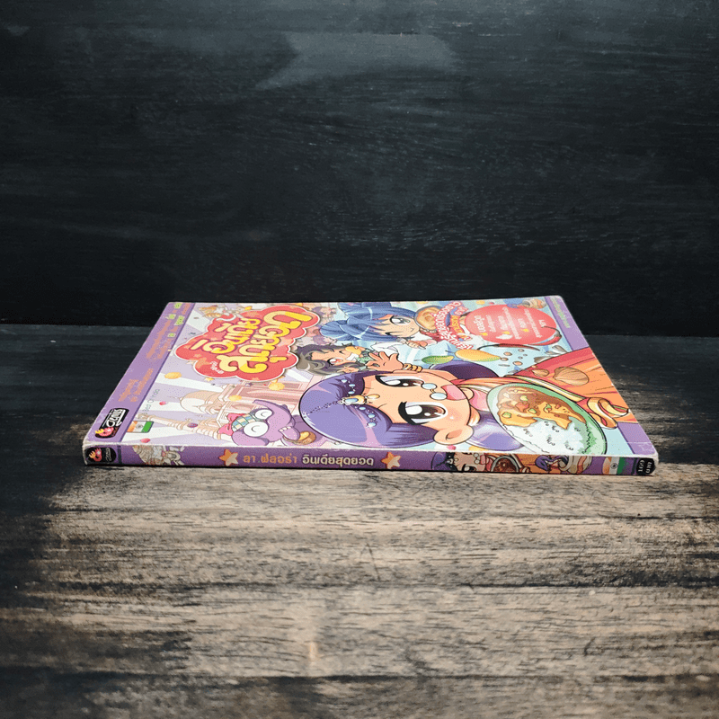 ลาฟลอร่า อินเดียสุดยอด