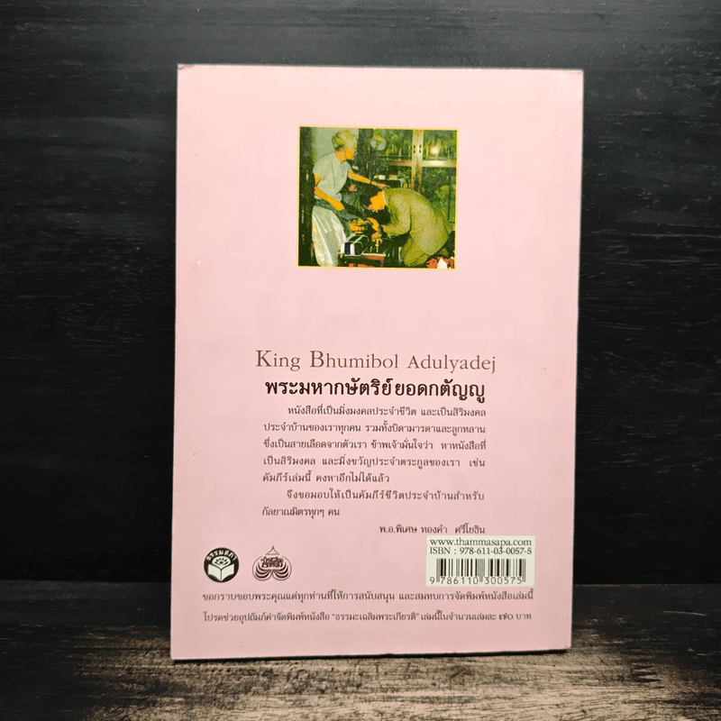ธรรมะเฉลิมพระเกียรติ พระมหากษัตริย์ยอดกตัญญู