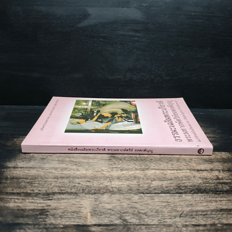 ธรรมะเฉลิมพระเกียรติ พระมหากษัตริย์ยอดกตัญญู