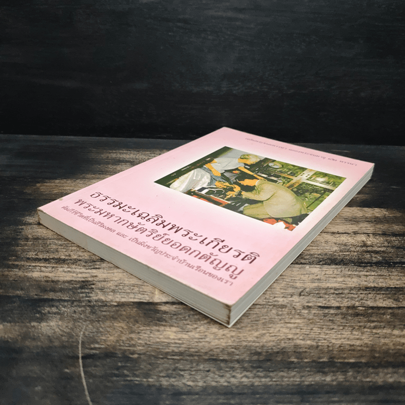 ธรรมะเฉลิมพระเกียรติ พระมหากษัตริย์ยอดกตัญญู