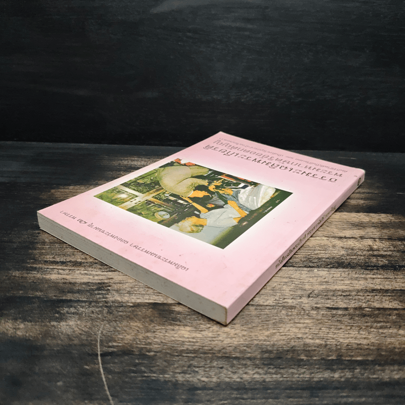 ธรรมะเฉลิมพระเกียรติ พระมหากษัตริย์ยอดกตัญญู