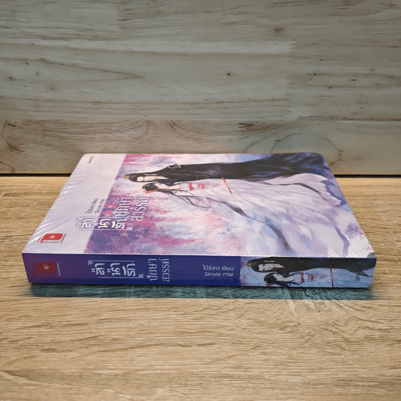 ลำนำรักปักษาสวรรค์ - ไป๋ชิงหง