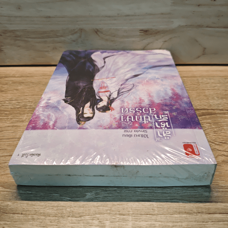 ลำนำรักปักษาสวรรค์ - ไป๋ชิงหง