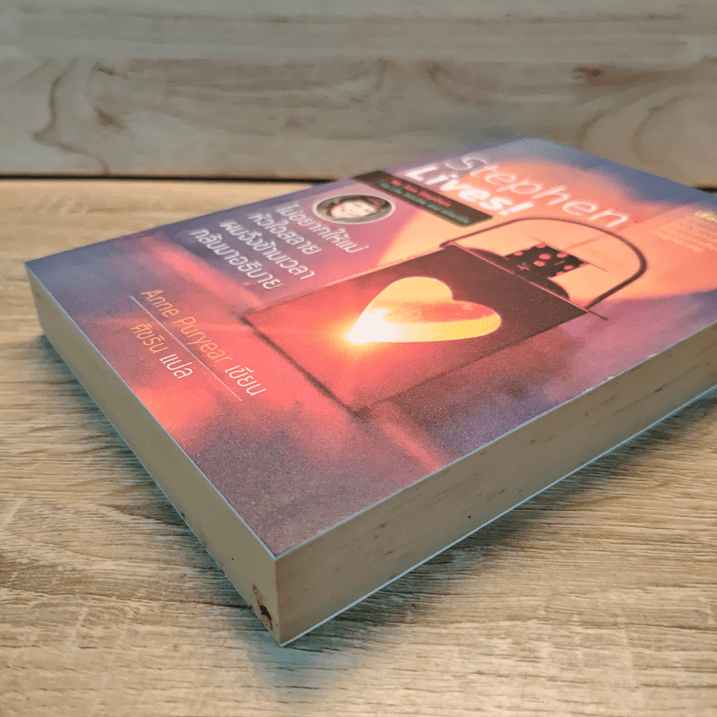 Stephen Lives! : ไม่อยากให้แม่หัวใจสลาย ผมจึงข้ามเวลากลับมาอธิบาย - Anne Puryear, ศิขริน