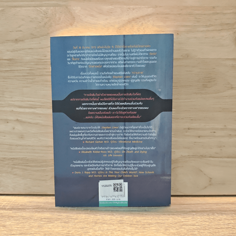 Stephen Lives! : ไม่อยากให้แม่หัวใจสลาย ผมจึงข้ามเวลากลับมาอธิบาย - Anne Puryear, ศิขริน