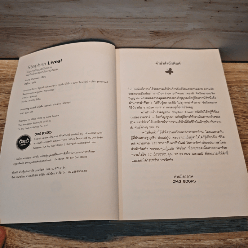 Stephen Lives! : ไม่อยากให้แม่หัวใจสลาย ผมจึงข้ามเวลากลับมาอธิบาย - Anne Puryear, ศิขริน