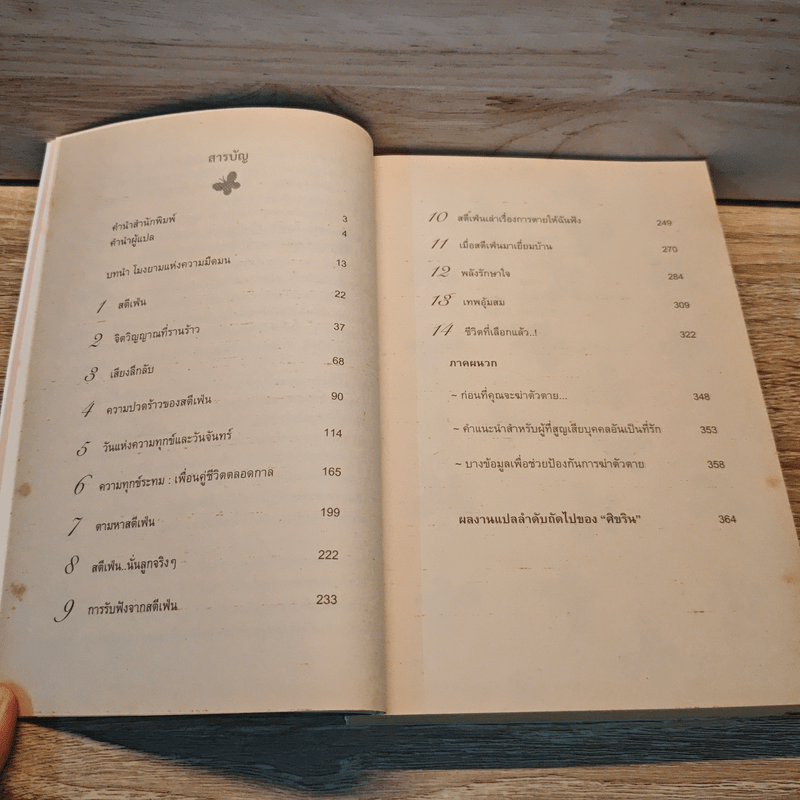 Stephen Lives! : ไม่อยากให้แม่หัวใจสลาย ผมจึงข้ามเวลากลับมาอธิบาย - Anne Puryear, ศิขริน