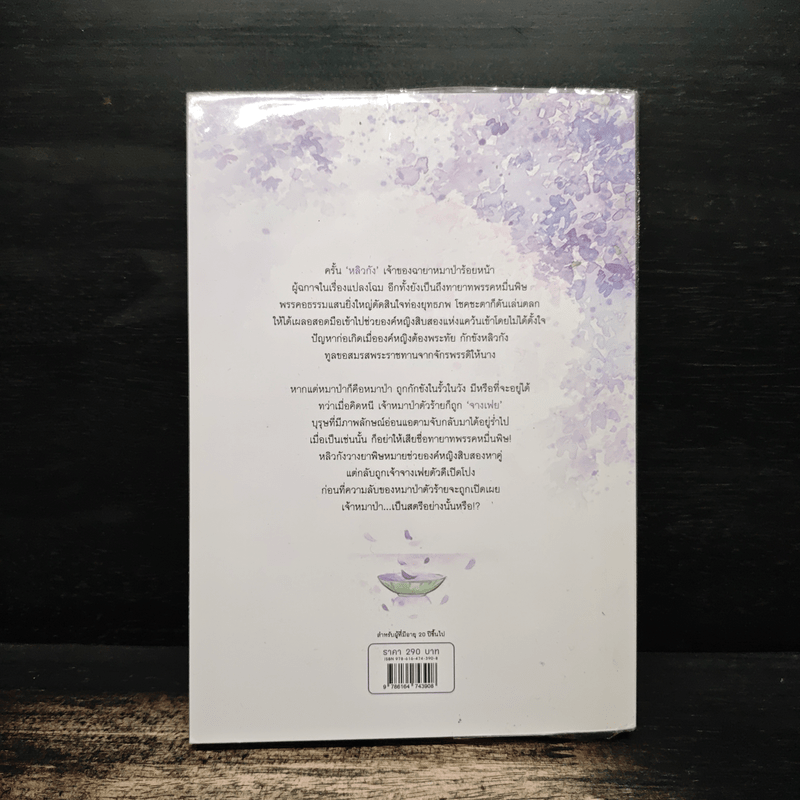 หมาป่าร่ายรัก ชุด เจ้าสาวลวงรัก - ฝูหลง