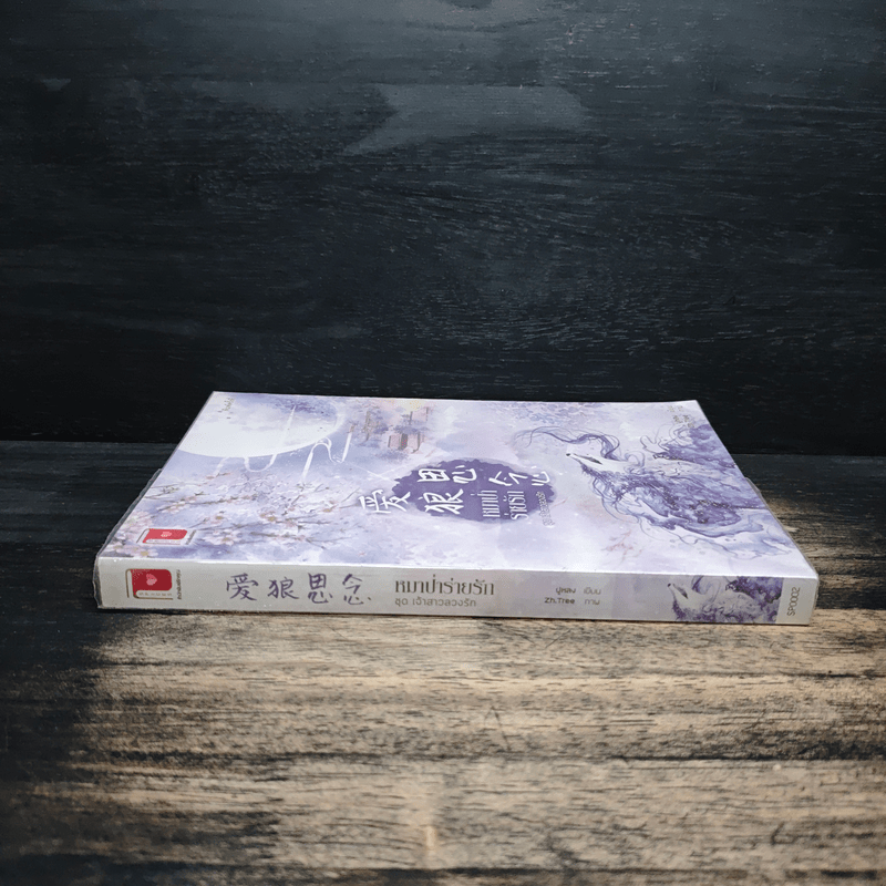 หมาป่าร่ายรัก ชุด เจ้าสาวลวงรัก - ฝูหลง