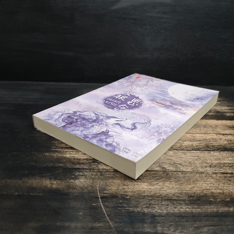 หมาป่าร่ายรัก ชุด เจ้าสาวลวงรัก - ฝูหลง