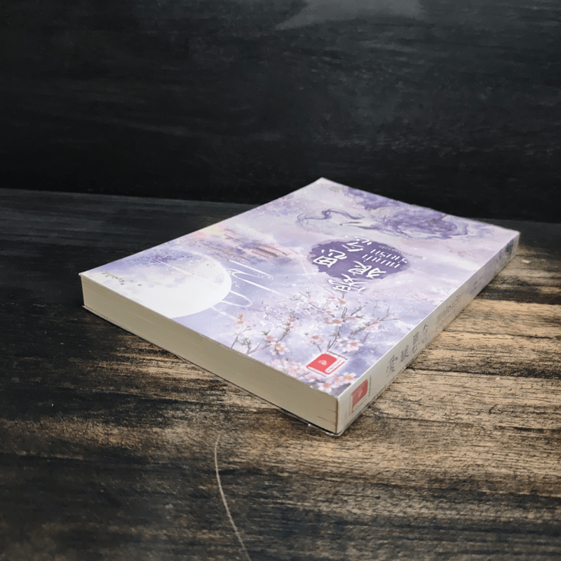 หมาป่าร่ายรัก ชุด เจ้าสาวลวงรัก - ฝูหลง